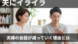 休日もスマホばかりの夫 イライラ