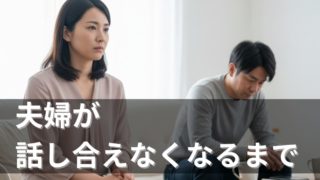 話し合おうとするのに喧嘩になる夫婦